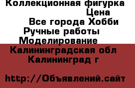  Коллекционная фигурка Spawn series 25 i 11 › Цена ­ 3 500 - Все города Хобби. Ручные работы » Моделирование   . Калининградская обл.,Калининград г.